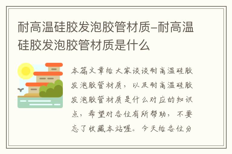耐高温硅胶发泡胶管材质-耐高温硅胶发泡胶管材质是什么