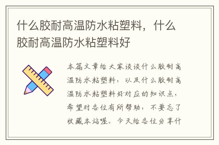 什么胶耐高温防水粘塑料,什么胶耐高温防水粘塑料好