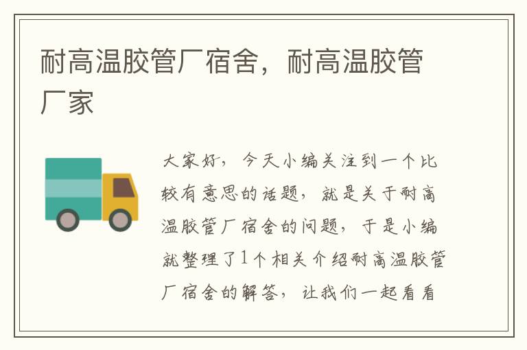 耐高温胶管厂宿舍,耐高温胶管厂家