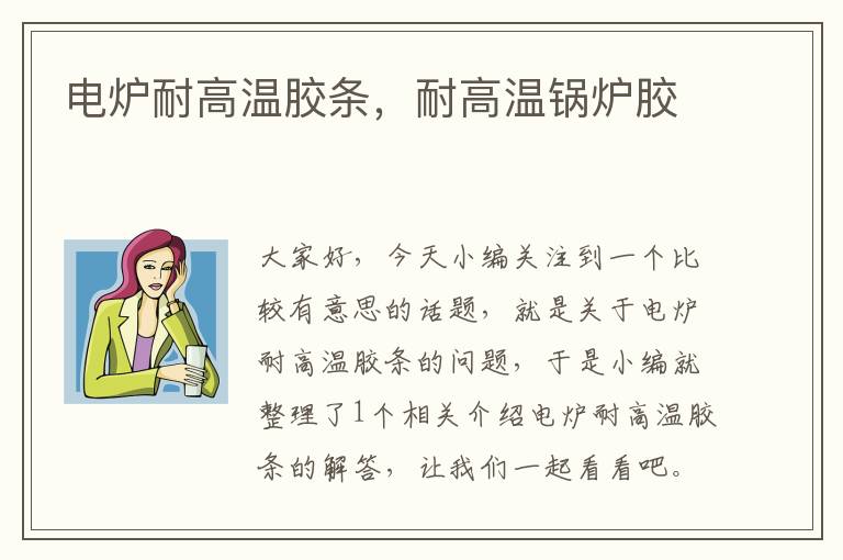 电炉耐高温胶条,耐高温锅炉胶