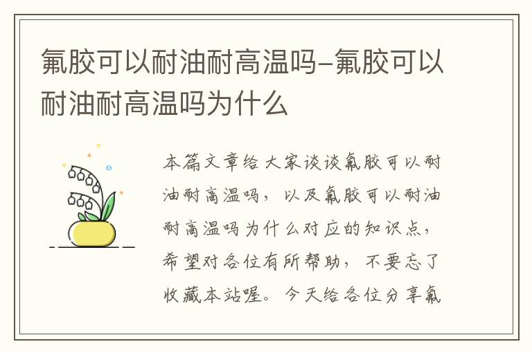 氟胶可以耐油耐高温吗-氟胶可以耐油耐高温吗为什么