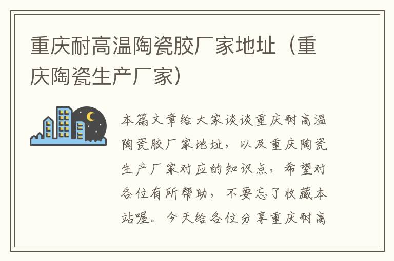 重庆耐高温陶瓷胶厂家地址(重庆陶瓷生产厂家)