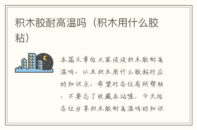 积木胶耐高温吗(积木用什么胶粘)