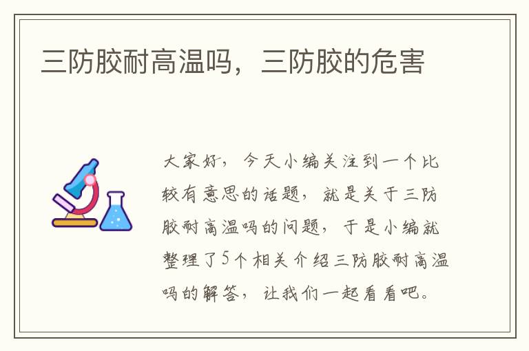 三防胶耐高温吗,三防胶的危害
