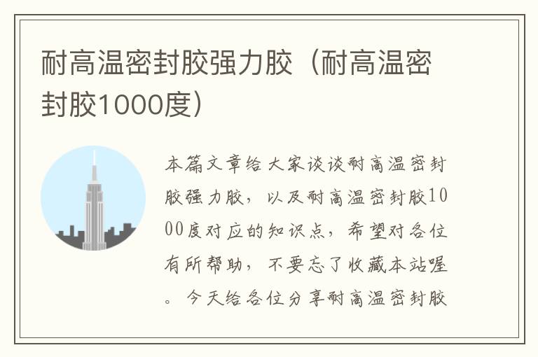 耐高温密封胶强力胶(耐高温密封胶1000度)