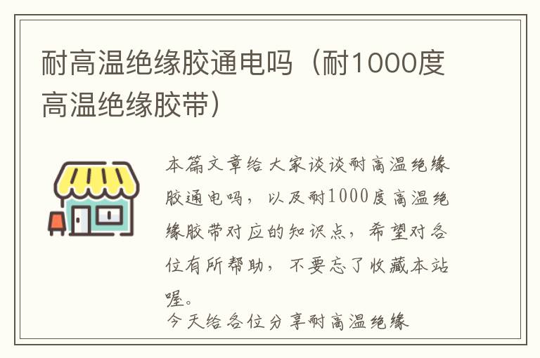 耐高温绝缘胶通电吗(耐1000度高温绝缘胶带)