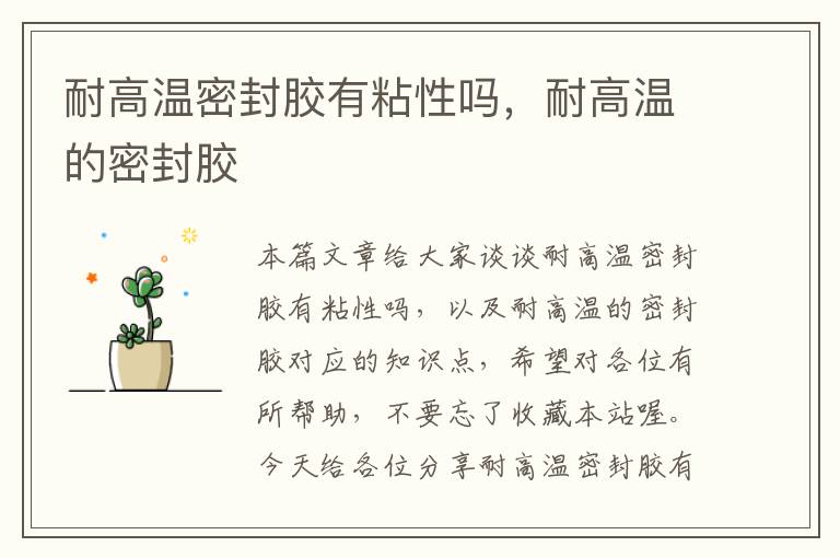 耐高温密封胶有粘性吗,耐高温的密封胶