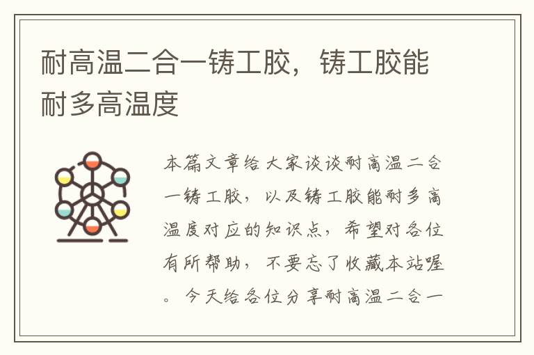 耐高温二合一铸工胶,铸工胶能耐多高温度