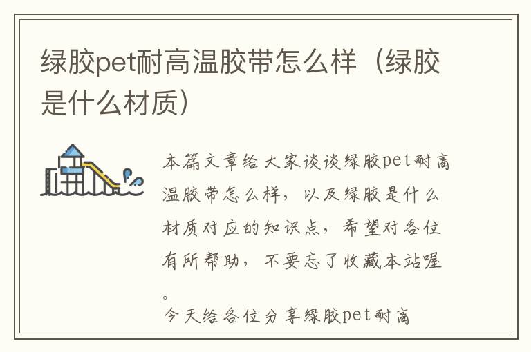 绿胶pet耐高温胶带怎么样(绿胶是什么材质)