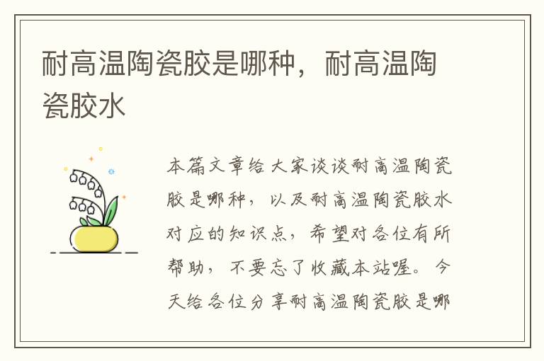 耐高温陶瓷胶是哪种,耐高温陶瓷胶水