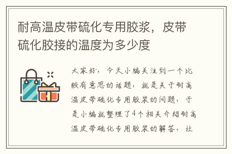 耐高温皮带硫化专用胶浆,皮带硫化胶接的温度为多少度