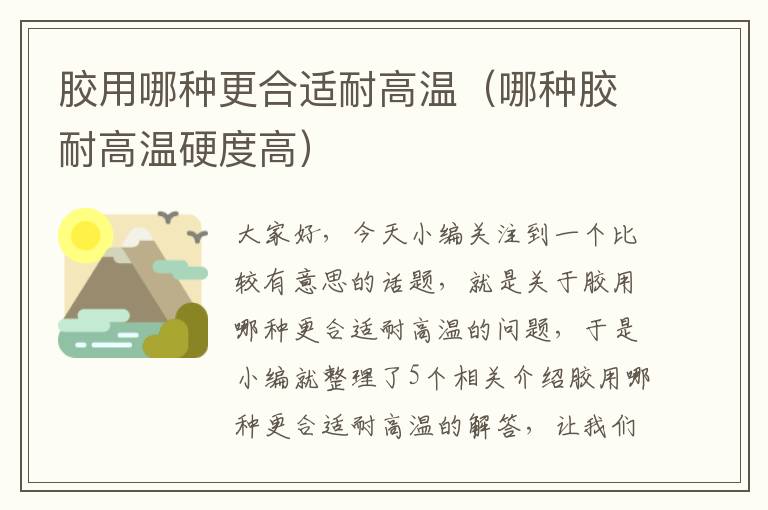 胶用哪种更合适耐高温(哪种胶耐高温硬度高)