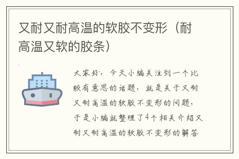 又耐又耐高温的软胶不变形(耐高温又软的胶条)