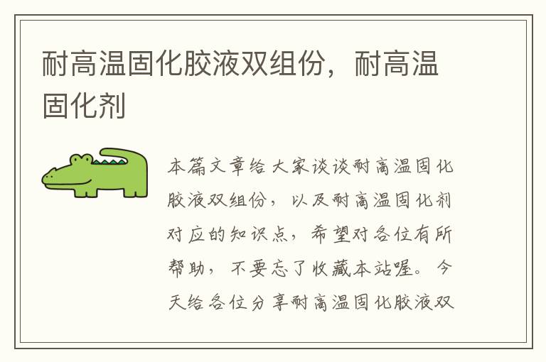 耐高温固化胶液双组份,耐高温固化剂
