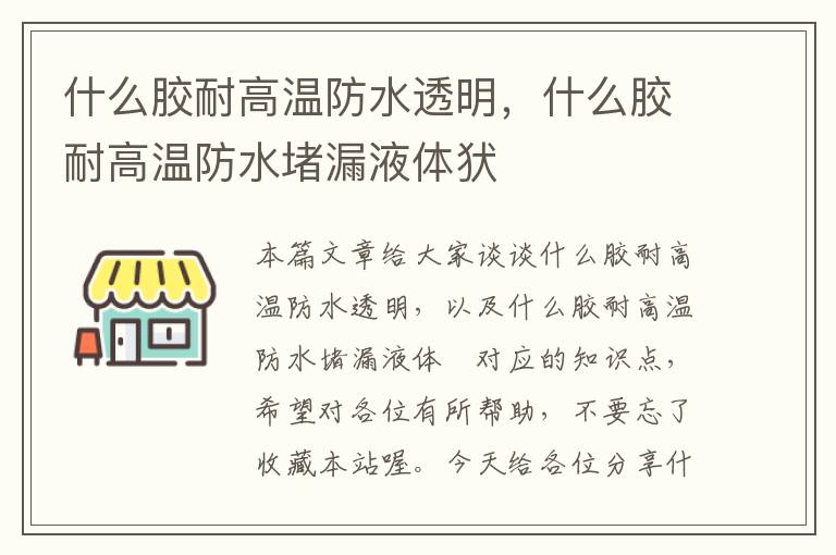 什么胶耐高温防水透明,什么胶耐高温防水堵漏液体犾