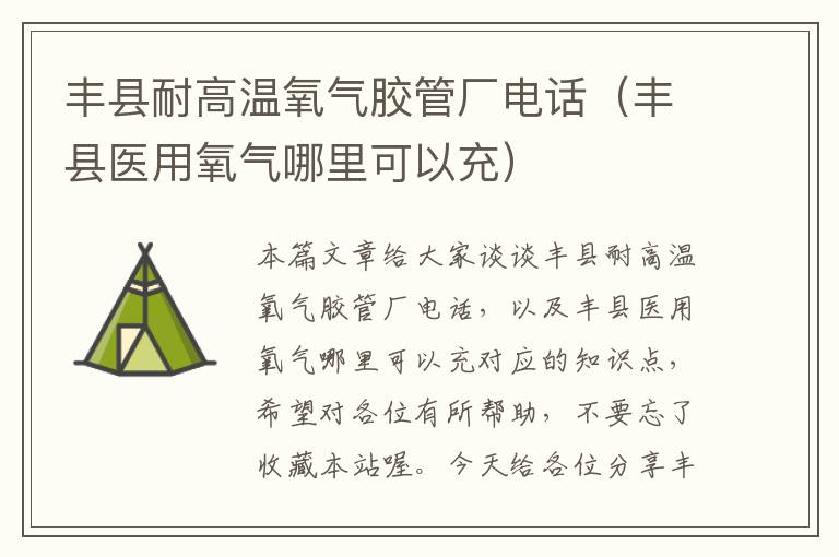 丰县耐高温氧气胶管厂电话(丰县医用氧气哪里可以充)