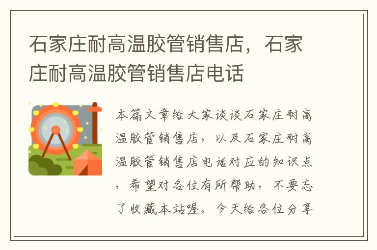 石家庄耐高温胶管销售店,石家庄耐高温胶管销售店电话