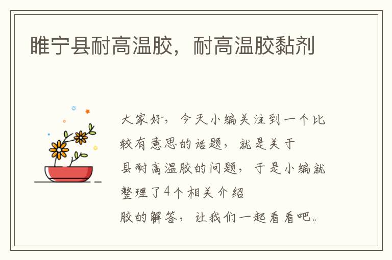 睢宁县耐高温胶,耐高温胶黏剂