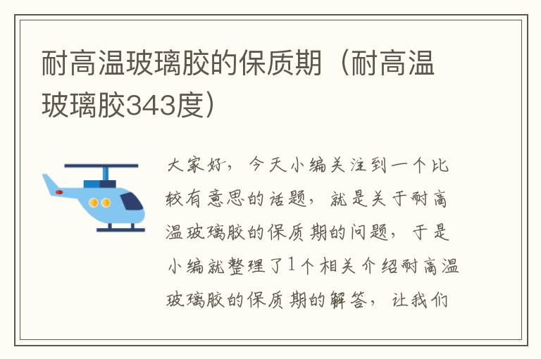 耐高温玻璃胶的保质期(耐高温玻璃胶343度)