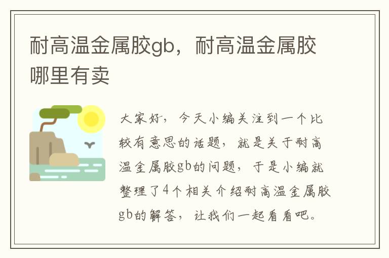 耐高温金属胶gb,耐高温金属胶哪里有卖