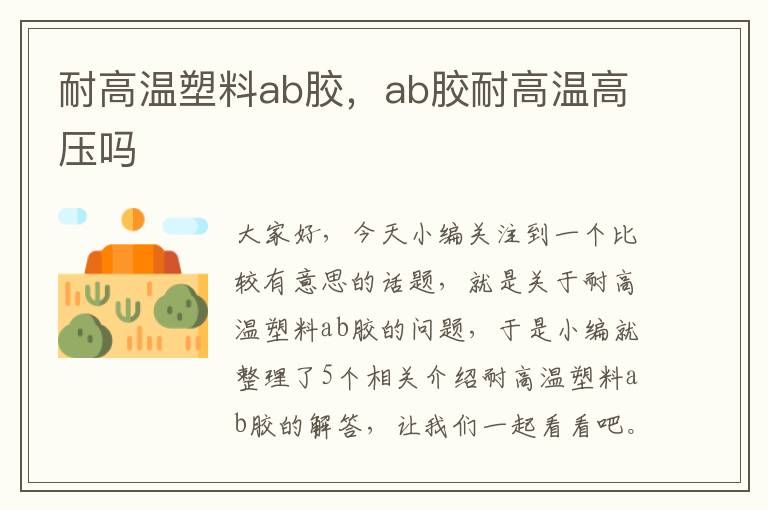 耐高温塑料ab胶,ab胶耐高温高压吗