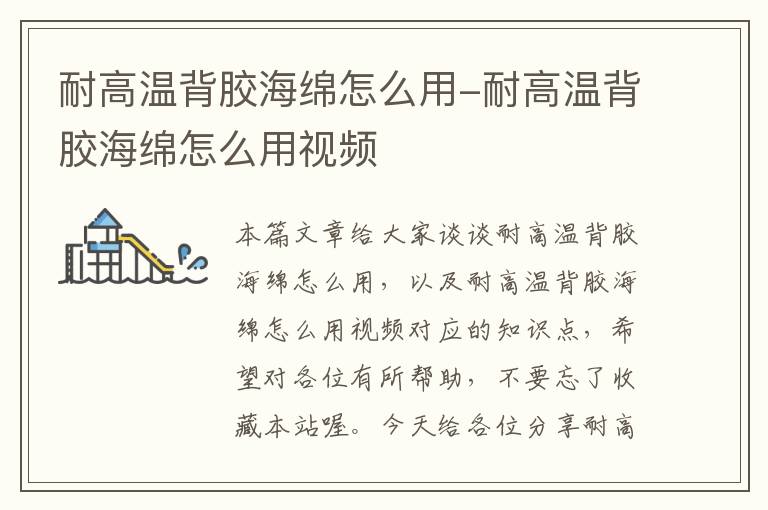 耐高温背胶海绵怎么用-耐高温背胶海绵怎么用视频
