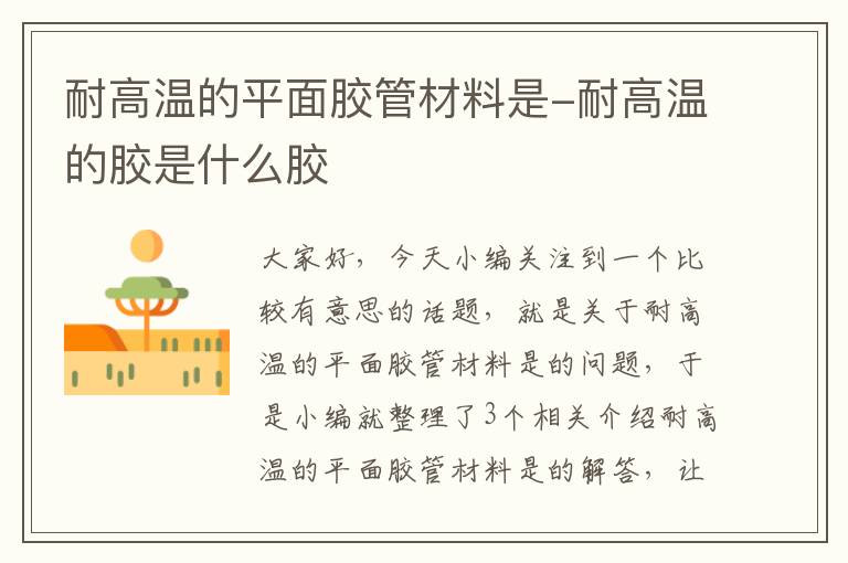 耐高温的平面胶管材料是-耐高温的胶是什么胶