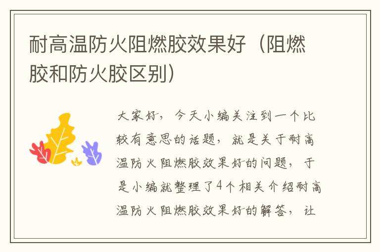 耐高温防火阻燃胶效果好(阻燃胶和防火胶区别)