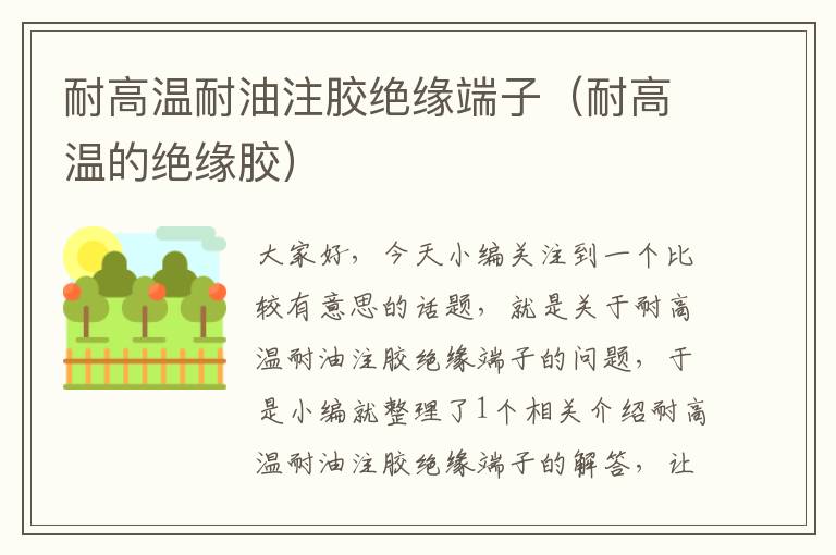 耐高温耐油注胶绝缘端子(耐高温的绝缘胶)