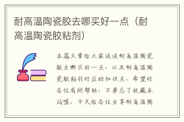 耐高温陶瓷胶去哪买好一点(耐高温陶瓷胶粘剂)