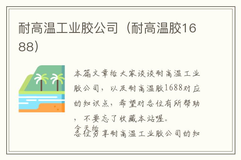 耐高温工业胶公司(耐高温胶1688)