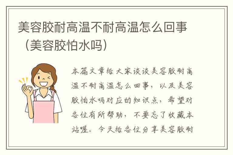 美容胶耐高温不耐高温怎么回事(美容胶怕水吗)