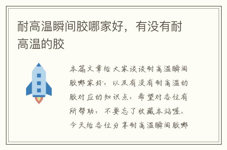 耐高温瞬间胶哪家好,有没有耐高温的胶
