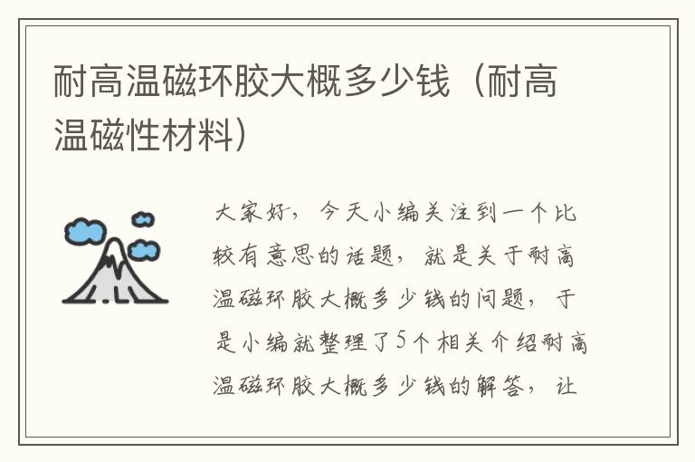 耐高温磁环胶大概多少钱(耐高温磁性材料)