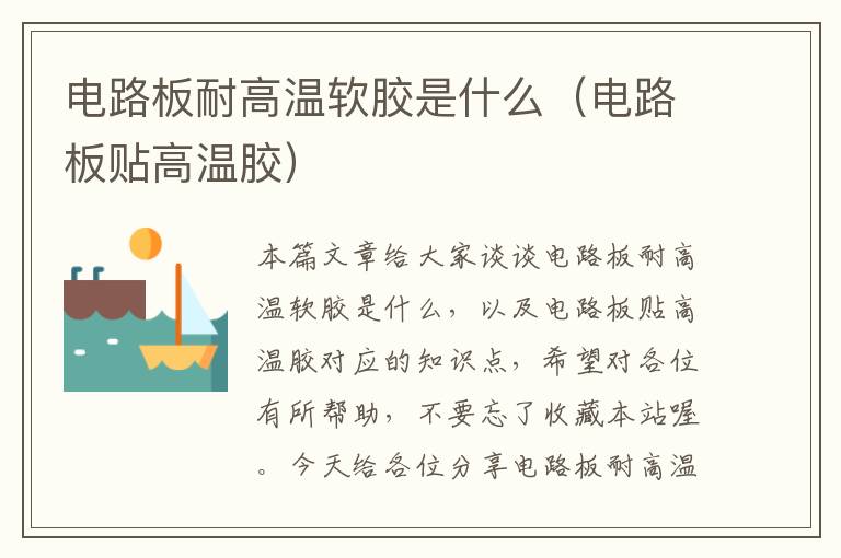 电路板耐高温软胶是什么(电路板贴高温胶)
