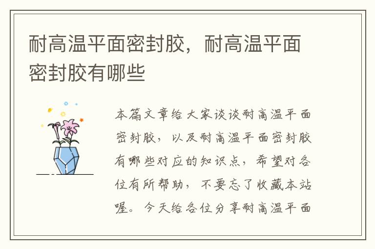 耐高温平面密封胶,耐高温平面密封胶有哪些