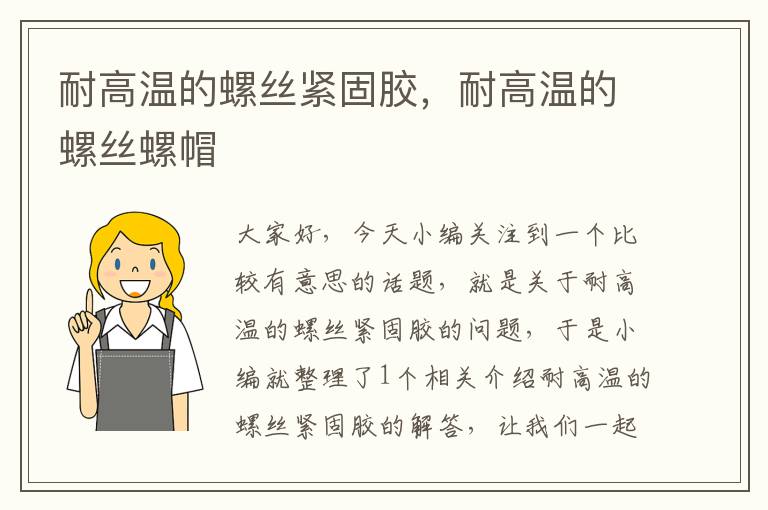 耐高温的螺丝紧固胶,耐高温的螺丝螺帽