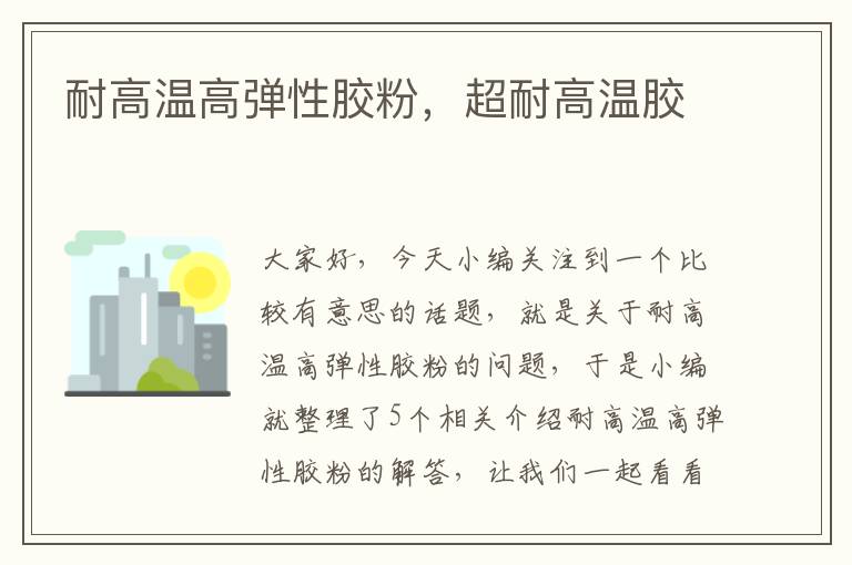 耐高温高弹性胶粉,超耐高温胶