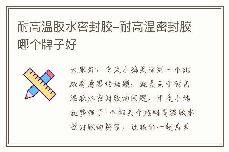 耐高温胶水密封胶-耐高温密封胶哪个牌子好