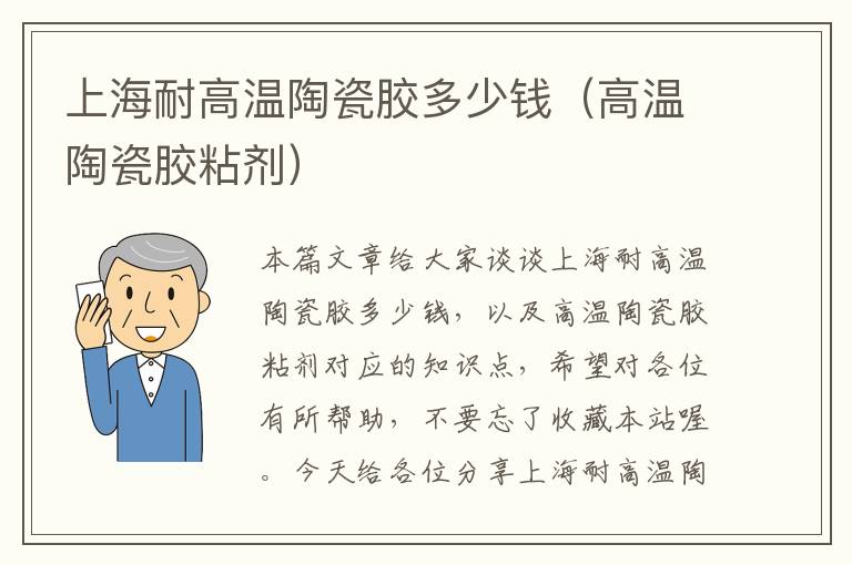上海耐高温陶瓷胶多少钱(高温陶瓷胶粘剂)