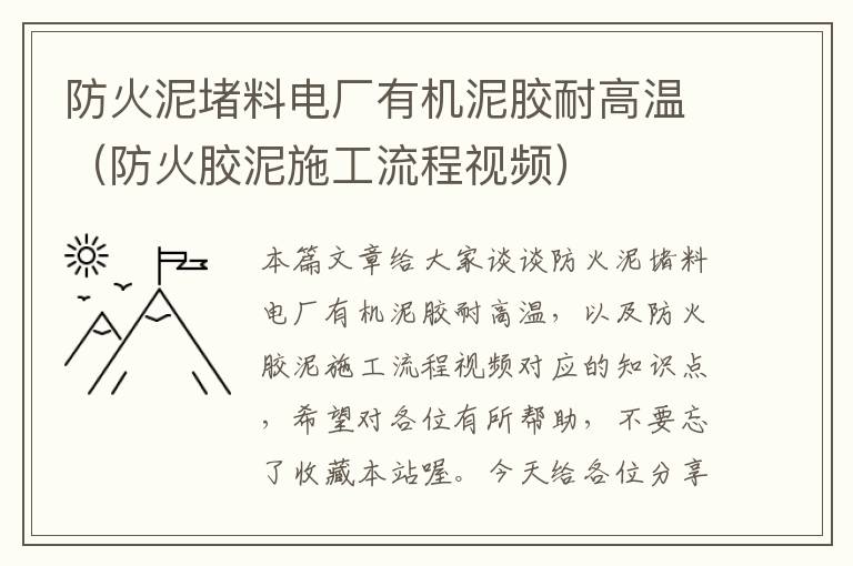 防火泥堵料电厂有机泥胶耐高温(防火胶泥施工流程视频)