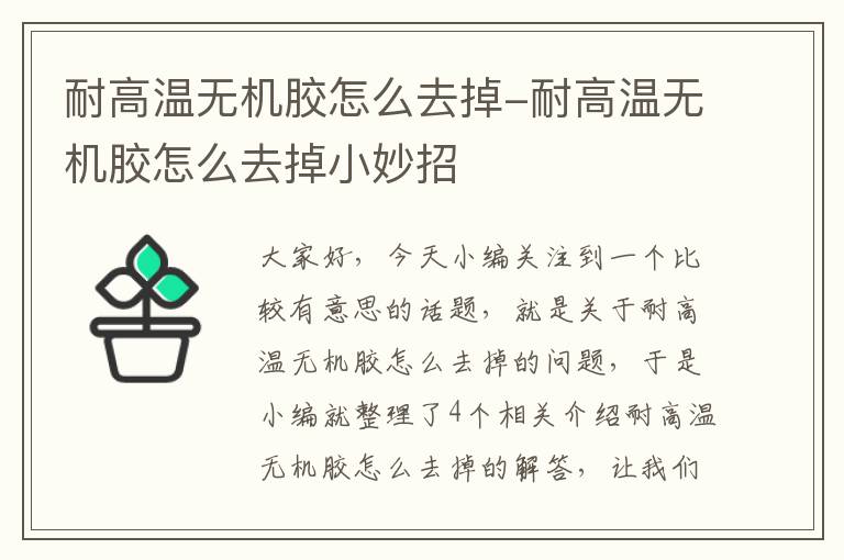 耐高温无机胶怎么去掉-耐高温无机胶怎么去掉小妙招