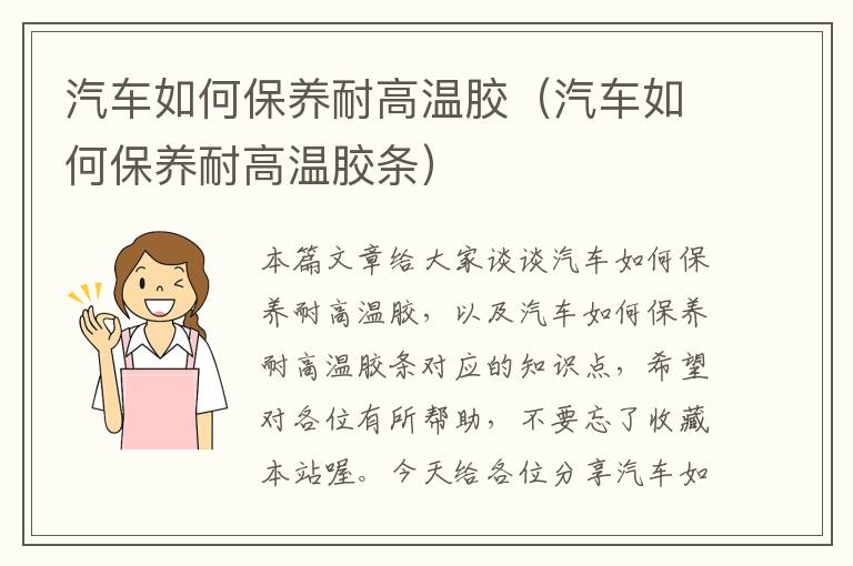 汽车如何保养耐高温胶(汽车如何保养耐高温胶条)