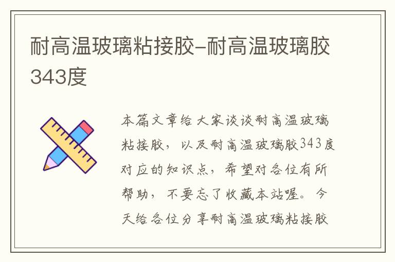 耐高温玻璃粘接胶-耐高温玻璃胶343度