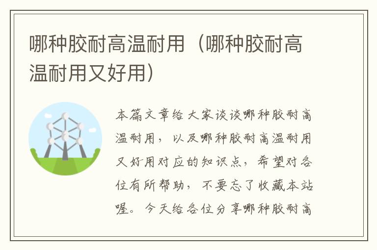 哪种胶耐高温耐用(哪种胶耐高温耐用又好用)