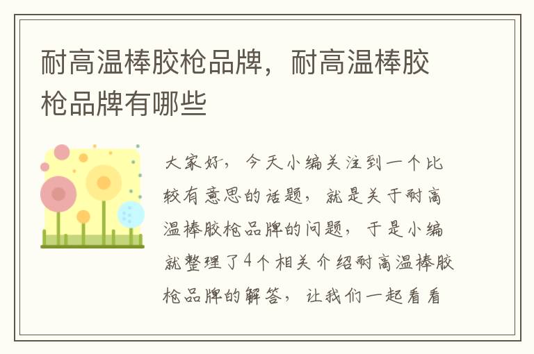 耐高温棒胶枪品牌,耐高温棒胶枪品牌有哪些