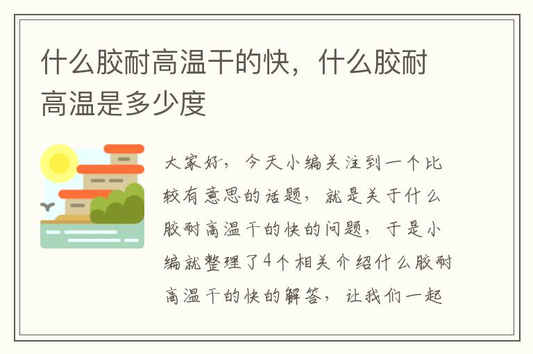 什么胶耐高温干的快,什么胶耐高温是多少度
