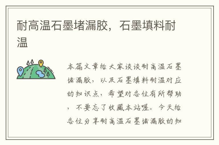 耐高温石墨堵漏胶,石墨填料耐温