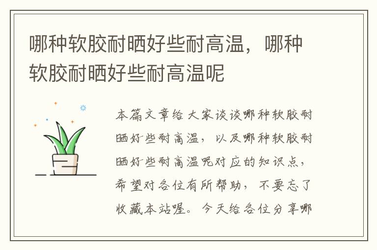 哪种软胶耐晒好些耐高温,哪种软胶耐晒好些耐高温呢
