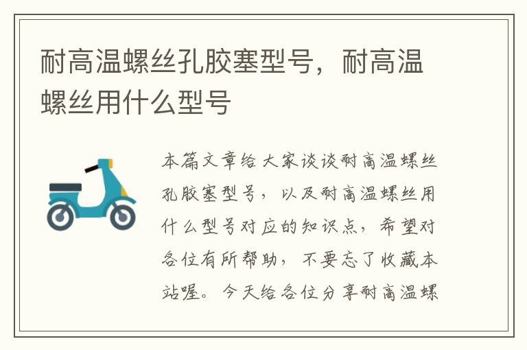 耐高温螺丝孔胶塞型号,耐高温螺丝用什么型号